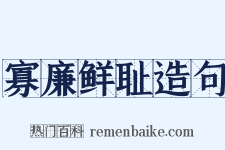 寡廉鲜耻造句是什么意思的图片